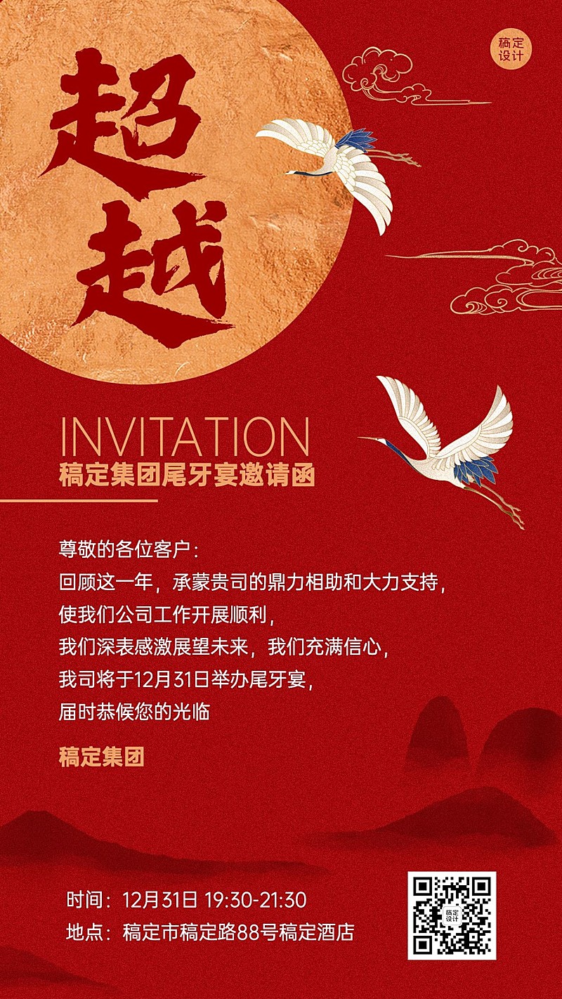 通用企业尾牙宴邀请函中国风手机海报