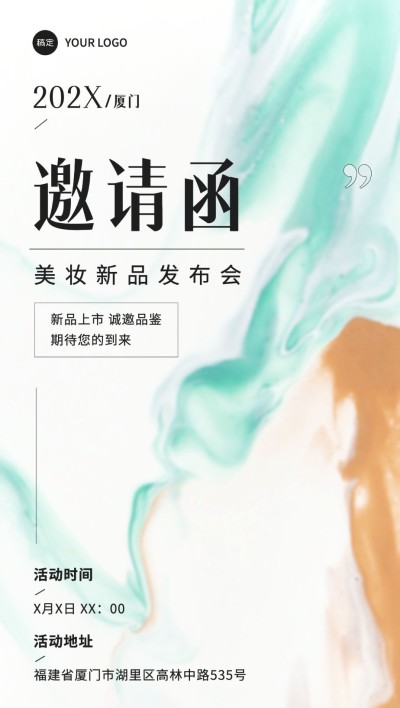 美业美妆微商代理新品发布商务活动邀请函全屏竖版海报