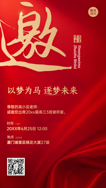 高中教育毕业季谢师宴邀请函简约清新手机海报预览效果
