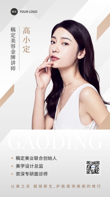 美容美妆顾问讲师个人形象包装宣传手机海报预览效果