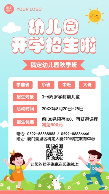 秋季开学季幼儿园招生秋招优惠海报预览效果