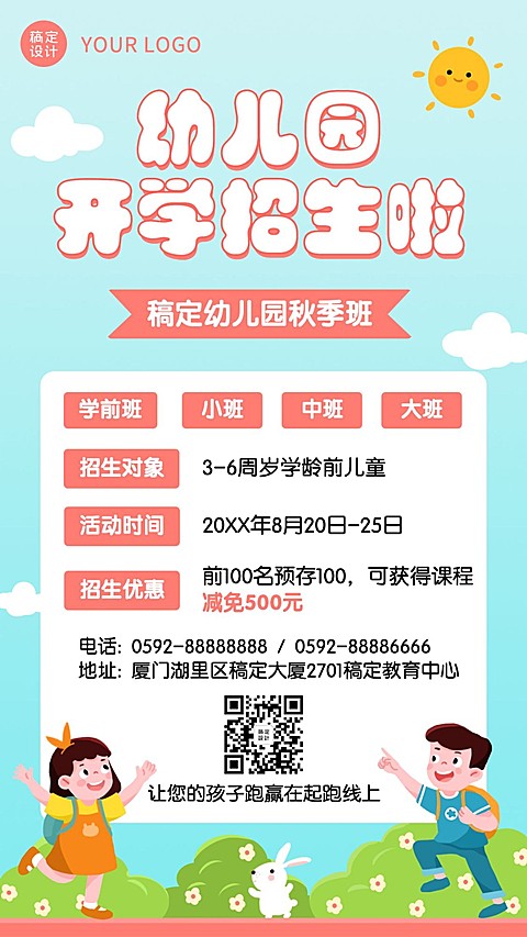 秋季开学季幼儿园招生秋招优惠海报