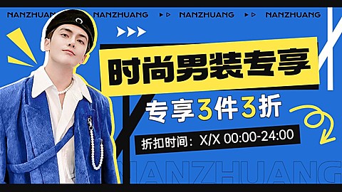 简约潮酷打折促销服饰箱包男装电商横版海报