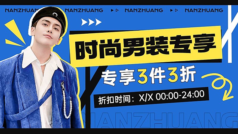 简约潮酷打折促销服饰箱包男装电商横版海报