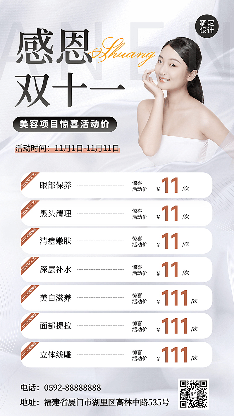 双十一美业美容服务营销价格表时尚简约风手机海报