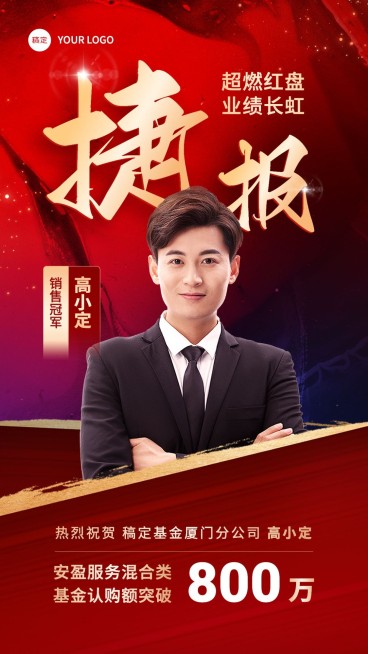 金融基金销售业绩表彰人物喜报撞色喜庆风手机海报预览效果