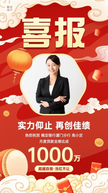 金融银行贷款业绩表彰喜报喜庆中国风人物手机海报预览效果