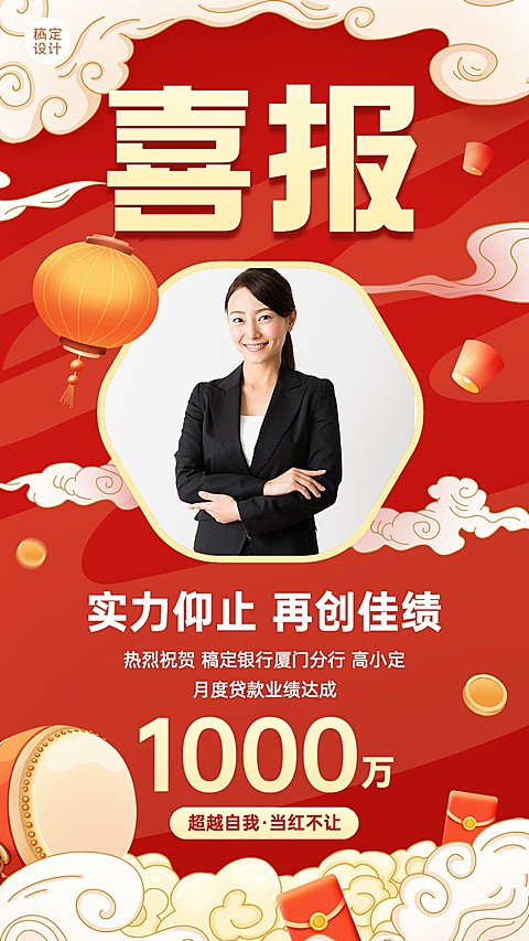 金融银行贷款业绩表彰喜报喜庆中国风人物手机海报