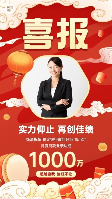 金融银行贷款业绩表彰喜报喜庆中国风人物手机海报