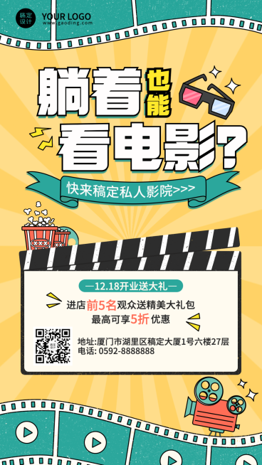 插画风私人电影院开业宣传海报预览效果