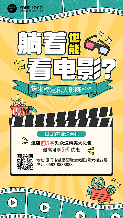 插画风私人电影院开业宣传海报