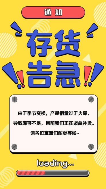 通知公告存货告急纯文字预览效果