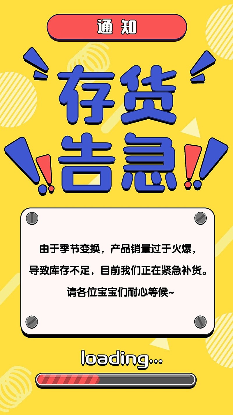 通知公告存货告急纯文字