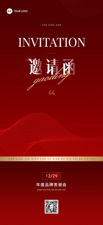 美容美妆年终年会年终答谢会红金邀请函全屏竖版海报