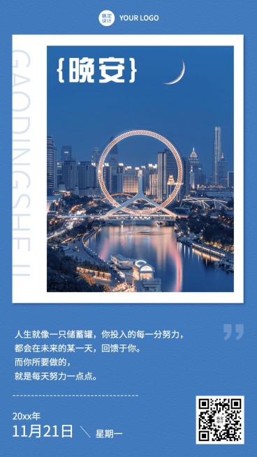 企业晚安问候实景排版日签海报预览效果