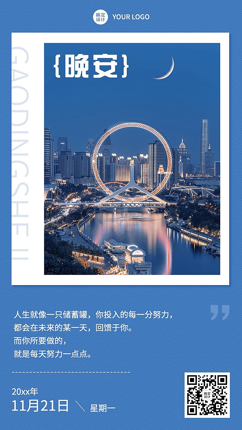 企业晚安问候实景排版日签海报