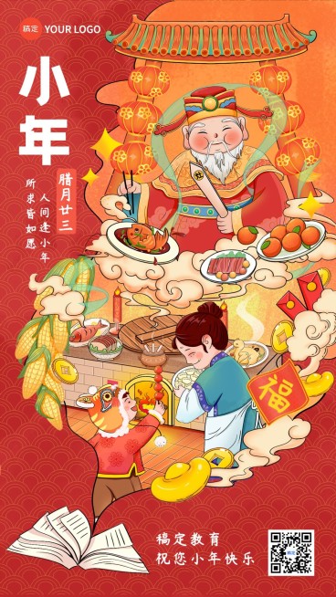 小年祝福教育行业小年祝福手机海报预览效果