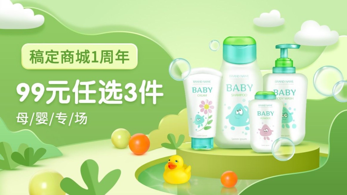 清新小程序商城母婴海报banner预览效果