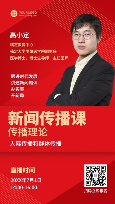 新闻传播课程直播海报预览效果