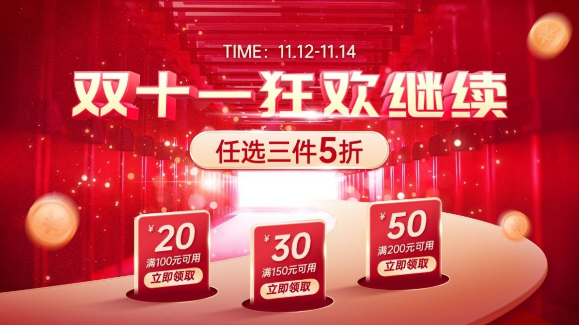 电商双十一返场活动氛围海报banner预览效果