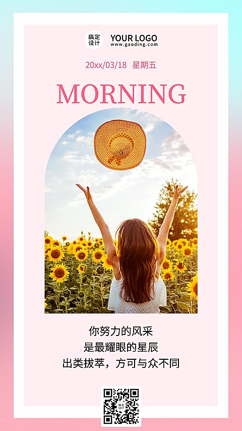 每日早安问候日签正能量手机海报