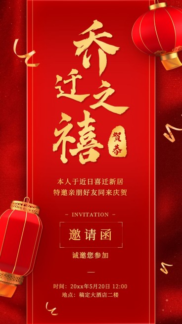 个人生活乔迁搬家喜庆邀请喜报预览效果