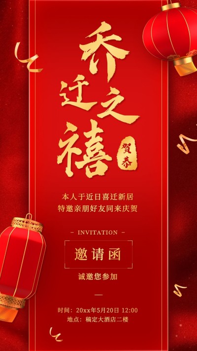 个人生活乔迁搬家喜庆邀请喜报