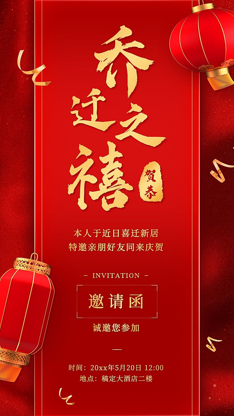 个人生活乔迁搬家喜庆邀请喜报