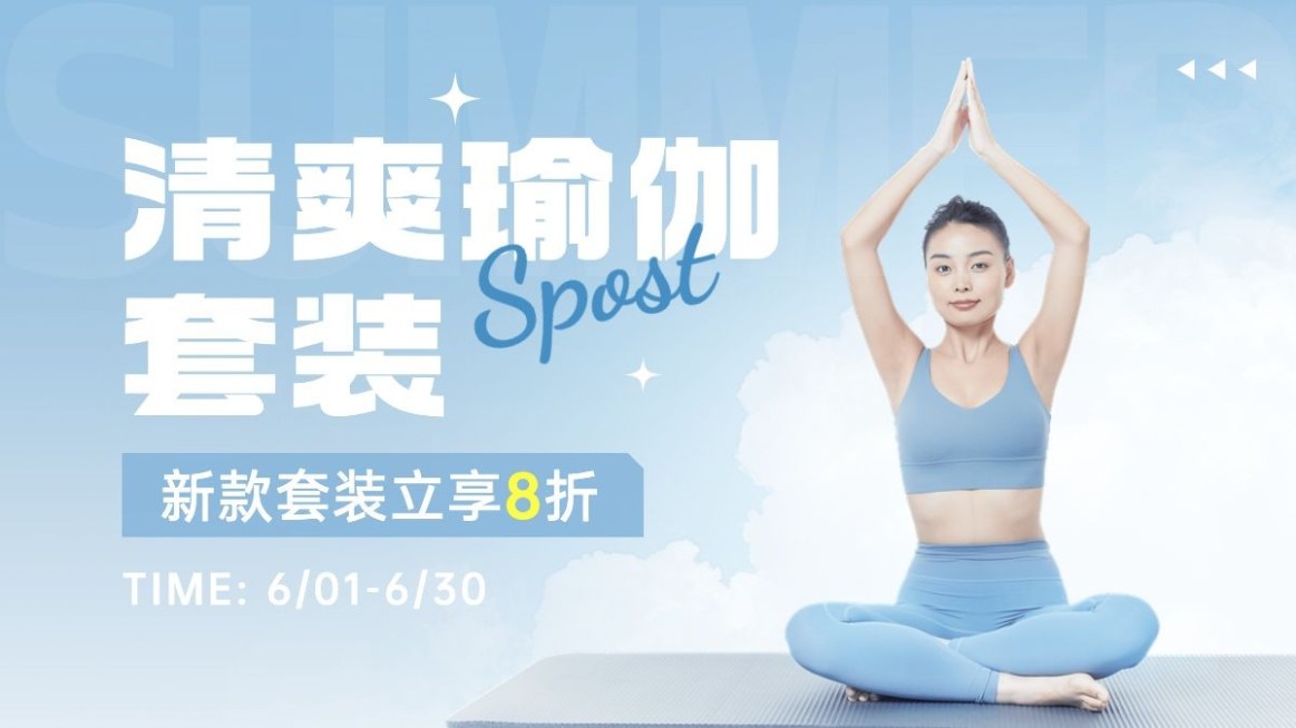 服装女装运动服饰瑜伽服简约清透感电商横版海报banner预览效果