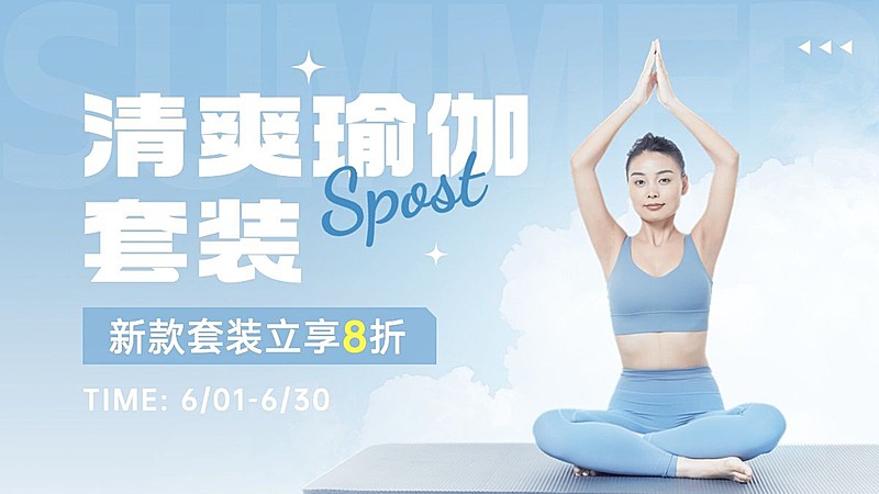 服装女装运动服饰瑜伽服简约清透感电商横版海报banner