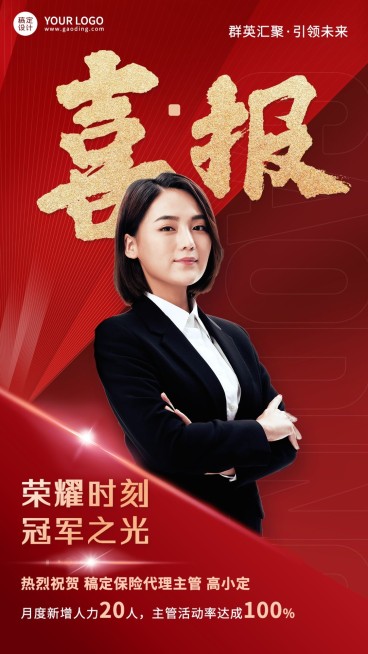 金融保险代理人增员业绩表彰喜报人物喜庆风手机海报预览效果
