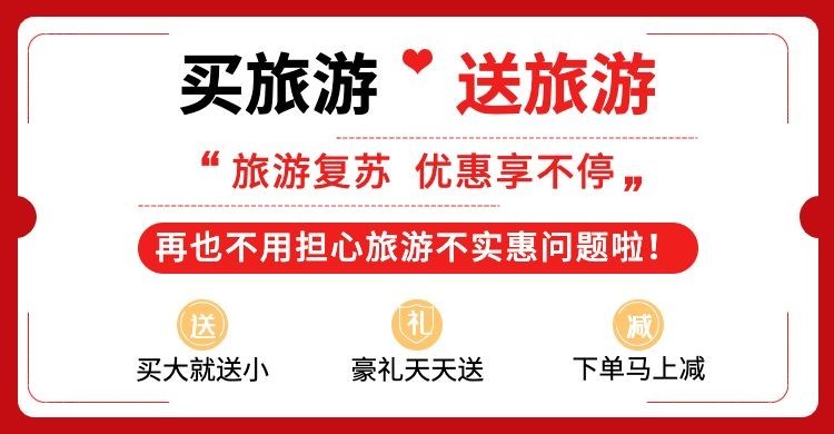 活动公告优惠信息旅游海报预览效果