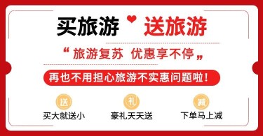 活动公告优惠信息旅游海报
