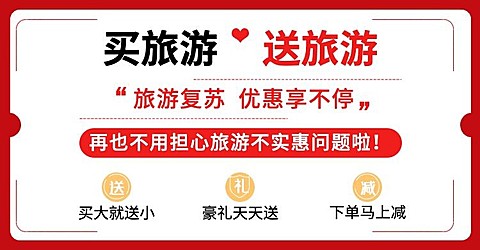 活动公告优惠信息旅游海报