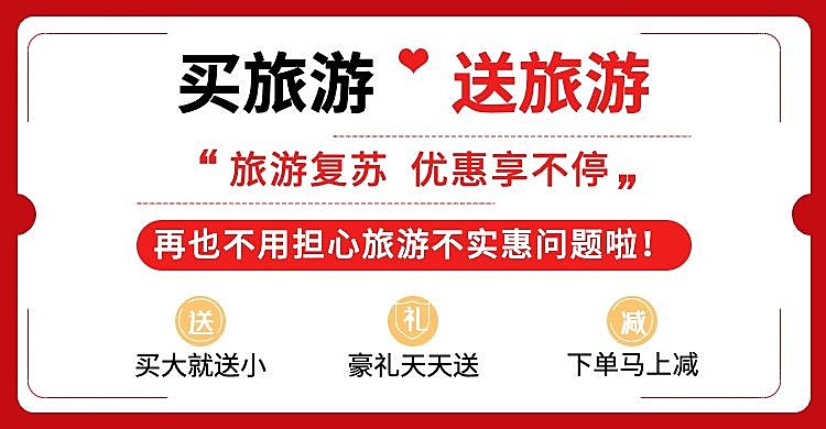活动公告优惠信息旅游海报