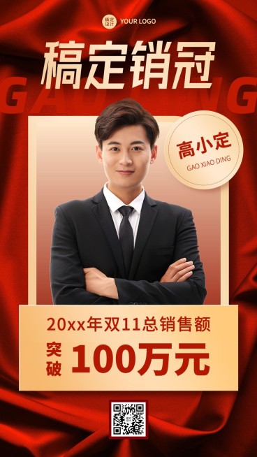 双十一销售冠军表彰人物喜报手机海报预览效果
