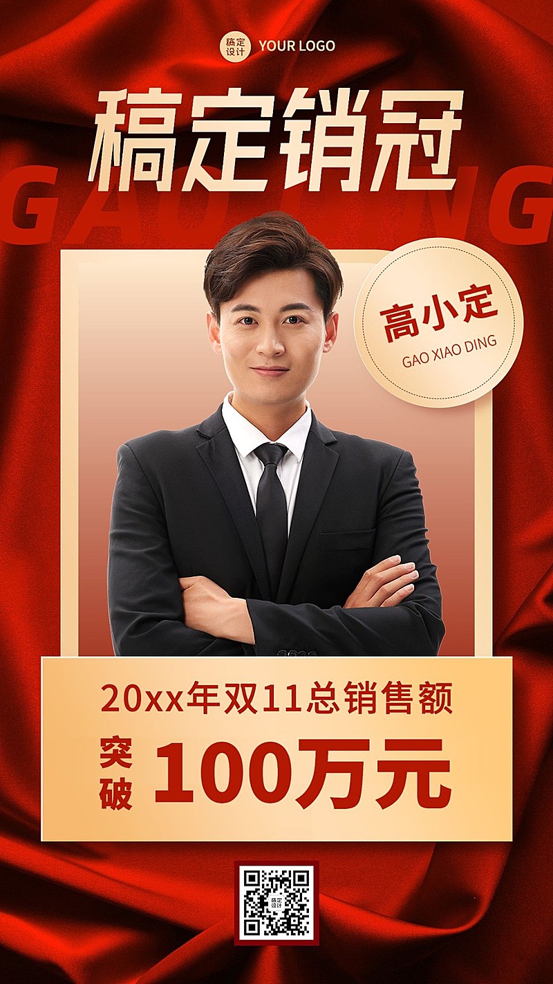 双十一销售冠军表彰人物喜报手机海报