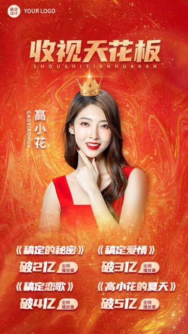 红金喜庆明星数据战报喜报预览效果