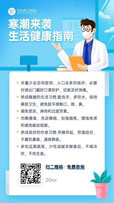 寒潮降温医疗健康政务民生手机海报