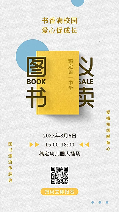 图书义卖活动预告简约文艺手机海报