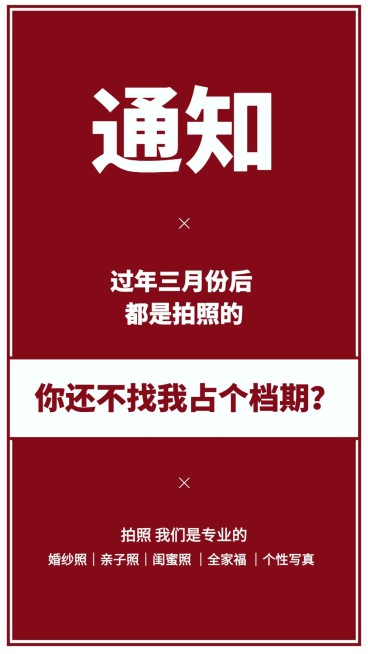 婚纱摄影引流促销简约红色大字报预览效果