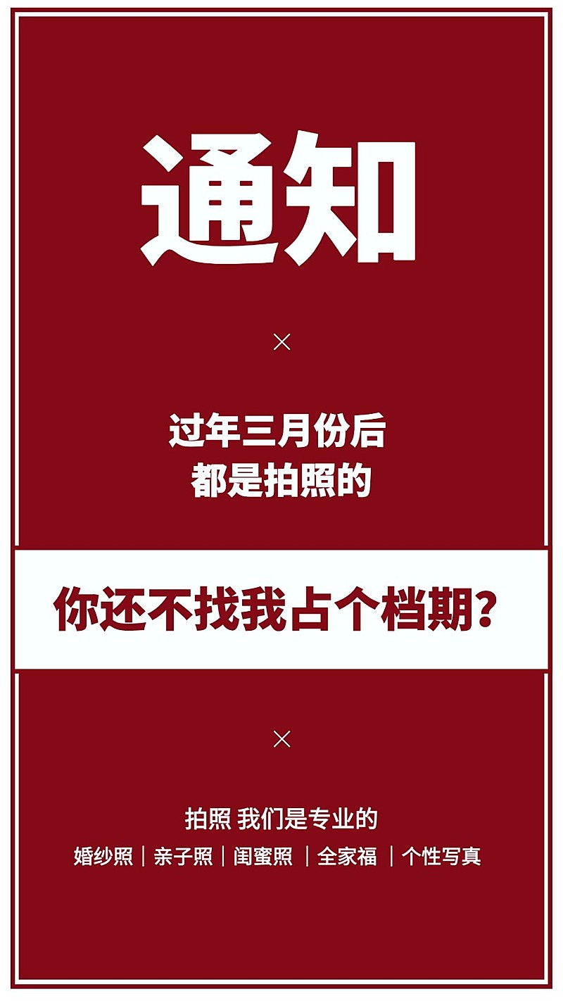婚纱摄影引流促销简约红色大字报