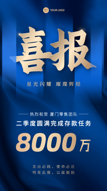 金融银行存款业绩表彰喜报贺报蓝金风手机海报预览效果