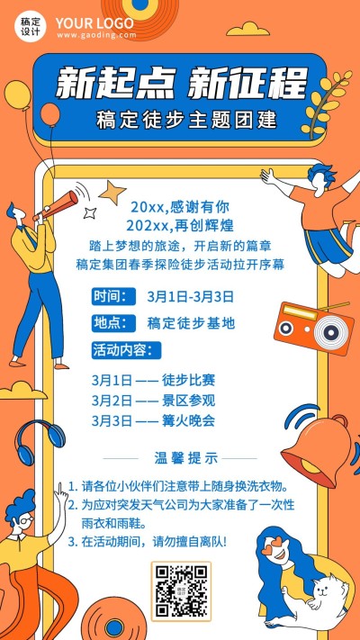 企业员工团建活动春游徒步素质拓展手机海报