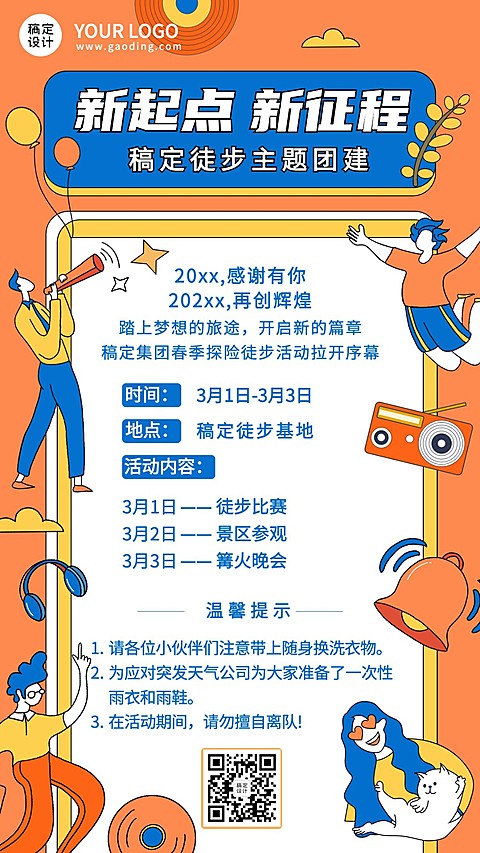 企业员工团建活动春游徒步素质拓展手机海报