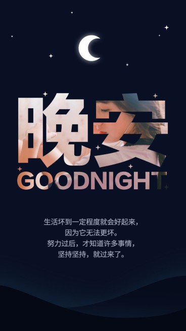 大字晚安日签语录预览效果