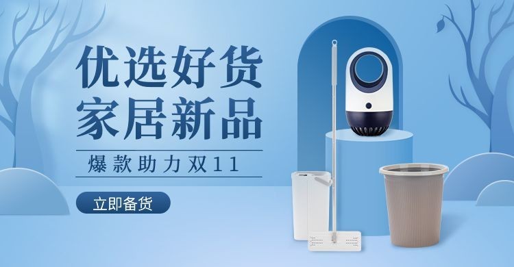 1688双11简约家居家电海报banner预览效果