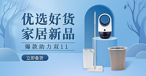 1688双11简约家居家电海报banner