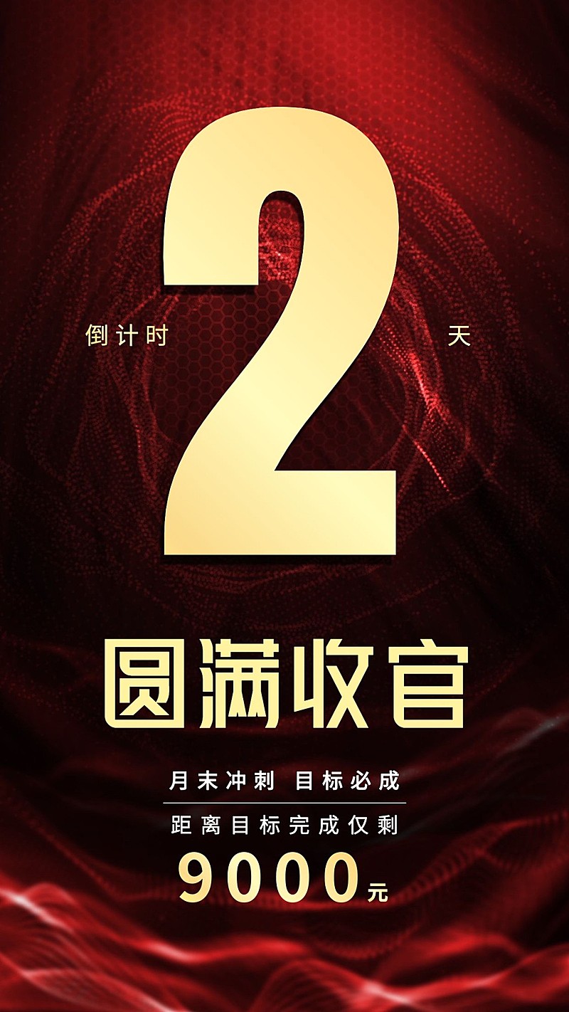 金融保险月底冲刺大字竖版海报