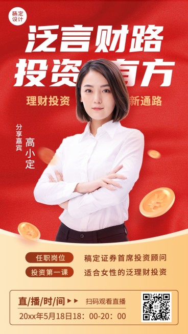 金融保险理财课程介绍直播预告讲师人物海报预览效果